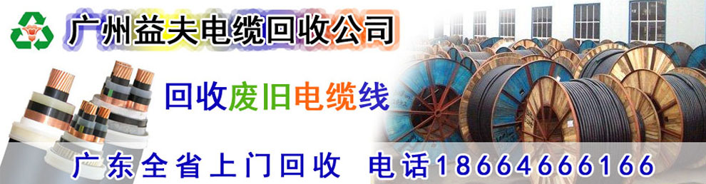 二手電纜線回收,廢舊電纜電線回收,電線電纜回收,通信電纜線回收,電纜電線收購,電纜回收,二手空調回收,廢紙回收,打印機回收,復印機回收,溴化鋰中央空調,發電機回收,ups蓄電池回收,電腦回收,變壓器回收,配電柜回收,倒閉工廠回收,倒閉酒店回收